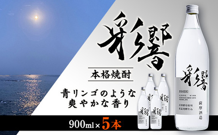 【本格焼酎】炭酸割りが好き『彩響』 900ml×5本 B7-2_酒・アルコール 芋焼酎 焼酎 _【配送不可地域：離島】【1573924】
