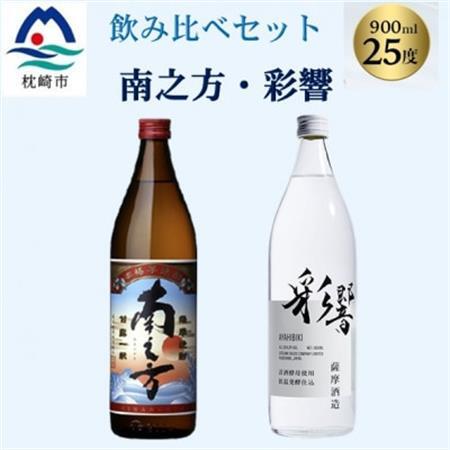 【本格焼酎】飲み比べセット:南之方(鹿児島限定) & 彩響 900ml 2本 A3-358_酒・アルコール 芋焼酎 焼酎 _【配送不可地域:離島】【1574516】
