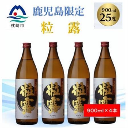 【本格焼酎】粒露 【鹿児島限定】900ml×4本 A8-116_酒・アルコール 芋焼酎 焼酎 _【配送不可地域：離島】【1573645】