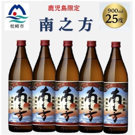 【本格焼酎】南之方【鹿児島限定】900ml×5本 B2-12_酒・アルコール 芋焼酎 焼酎 _【配送不可地域：離島】【1573803】