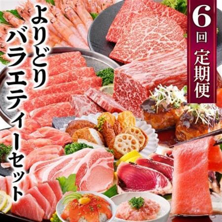 定期便6回配送　よりどりバラエティーセット　GG5-0004_肉 ステーキ 牛肉 ビーフステーキ  魚介・海産物 かまぼこ・練り製品  カマボコ 練物 練り物 ねりもの  肉 黒毛和牛 牛肉   肉  豚肉   肉 ハンバーグ 豚肉   魚介・海産物  エビ えび 海老  魚介・海産物 カツオ 鮮魚 かつお 鰹  魚介・海産物 マグロ 鮮魚 まぐろ 鮪  惣菜・加工品 餃子  ぎょうざ ギョウザ  定期便 定期便  _【配送不可地域：離島】【1573860】