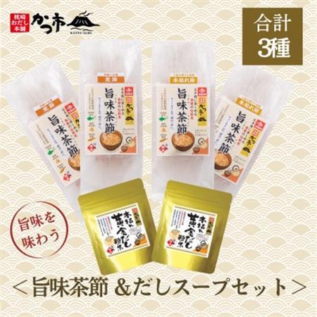 旨味茶節＆だしスープセット　A7-9_惣菜・加工品 スープ    調味料 だし  ダシ_【配送不可地域：離島】【1576847】