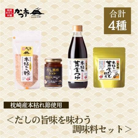 だしの旨味を味わう調味料セットA3-354_調味料 だし  ダシ  調味料   _【配送不可地域：離島】【1576971】