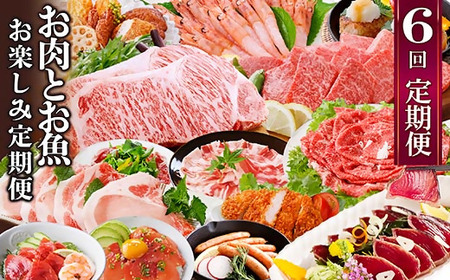 お肉とお魚　お楽しみ定期便　6回配送JJ10-0002_肉 ステーキ 牛肉 ビーフステーキ  肉 焼肉 牛肉 やきにく ヤキニク バーベキュー  魚介・海産物 うなぎ  ウナギ 鰻  魚介・海産物 かまぼこ・練り製品  カマボコ 練物 練り物 ねりもの  肉 黒毛和牛 牛肉   肉  豚肉   肉 ハンバーグ 豚肉   肉 ソーセージ・ウインナー 豚肉   魚介・海産物  エビ えび 海老  魚介・海産物 カツオ 鮮魚 かつお 鰹  魚介・海産物 マグロ 鮮魚 まぐろ 鮪  定期便 定期便  _【配送不可地域：離島】【1586314】