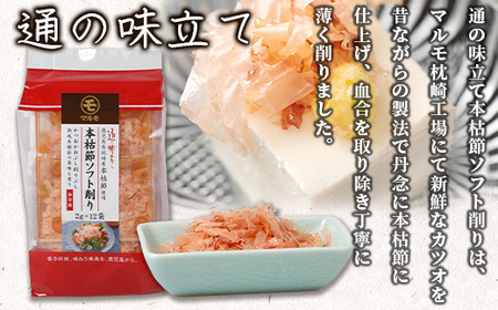 鹿児島県枕崎産 通の味立て本枯節ソフト削り120袋(2g×12袋入り×10個) B3-82_調味料 だし ダシ 魚介・海産物 _【配送不可地域:離島】【1593690】