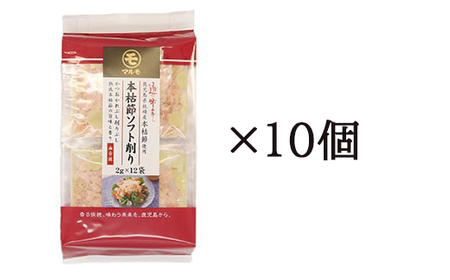 鹿児島県枕崎産 通の味立て本枯節ソフト削り120袋(2g×12袋入り×10個) B3-82_調味料 だし ダシ 魚介・海産物 _【配送不可地域:離島】【1593690】