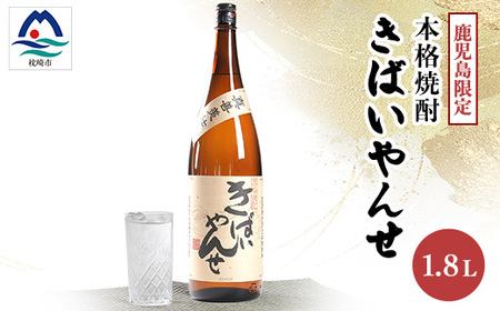 【本格焼酎】きばいやんせ【鹿児島限定】 1800ml×1本　A0-65_酒・アルコール 芋焼酎 焼酎 _【配送不可地域：離島】【1605248】