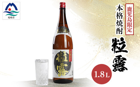 【本格焼酎】粒露 【鹿児島限定】1800ml×1本　A0-67_酒・アルコール 芋焼酎 焼酎 _【配送不可地域：離島】【1605251】