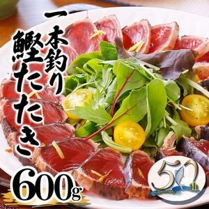 【数量限定】訳あり 一本釣り炭火焼かつおタタキ600g 50周年記念商品 X0-2_魚介・海産物 カツオ 鮮魚 かつお 鰹_【配送不可地域:離島】【1605586】