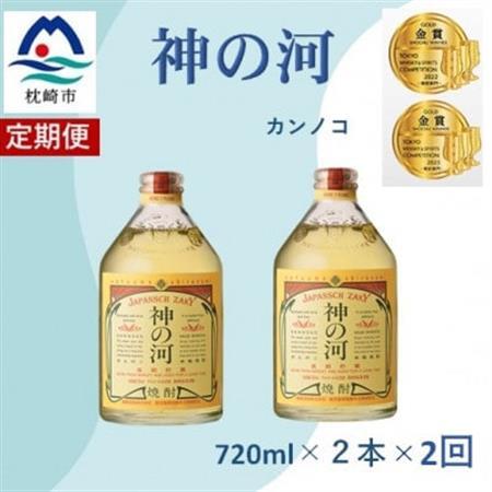 【毎月定期便】人気・神の河(麦焼酎・25度)720ml×2本　BB5-0001全2回_酒・アルコール 麦焼酎 焼酎   定期便 定期便  _【配送不可地域：離島】【4065700】