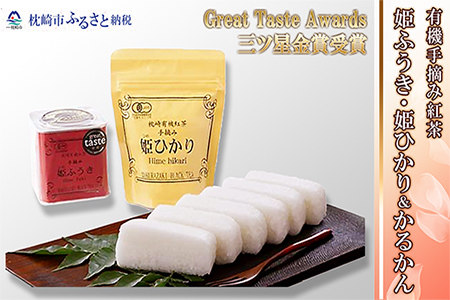 AA-182 有機手摘み紅茶「姫ふうき」「姫ひかり」&かるかん