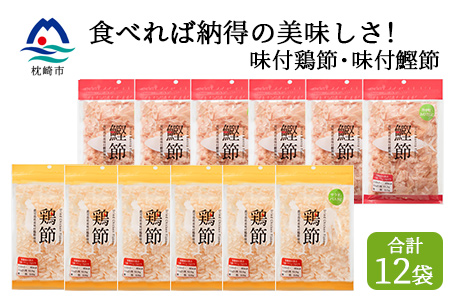 そのままで美味しい味付鰹節 鶏節セット 無添加 鹿児島県産 トッピング 毎日の食卓に 210 鹿児島県枕崎市 ふるさと納税サイト ふるなび