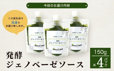 発酵ジェノベーゼソース(150g×4個)【鹿児島県枕崎産 バジル使用】B0-9_調味料   _【配送不可地域：離島】【1611641】