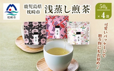 【2026年5月以降発送】浅蒸し煎茶(50g×4袋)【若蒸し煎茶】【合計200g】A0-68_飲料・ドリンク 茶葉・ティーバッグ 茶 _【配送不可地域：離島】【1611608】 9,000円