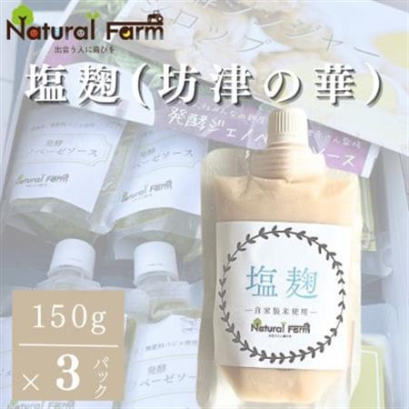 塩麹(坊津の華)3個 A3-370_調味料   _【配送不可地域：離島】【1616151】