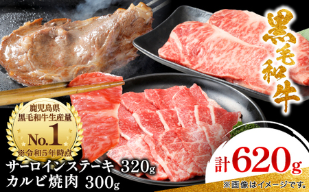 【鹿児島県産】 黒毛和牛 サーロイン ステーキ 320g＆カルビ 焼肉 300g(枕崎市)B3-88_肉 ステーキ 牛肉 ビーフステーキ  肉 焼肉 牛肉 やきにく ヤキニク バーベキュー  肉 黒毛和牛 牛肉 _【配送不可地域：離島】【1616195】
