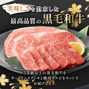 【鹿児島県産】 黒毛和牛 サーロイン ステーキ 320g＆カルビ 焼肉 300g(枕崎市)B3-88_肉 ステーキ 牛肉 ビーフステーキ  肉 焼肉 牛肉 やきにく ヤキニク バーベキュー  肉 黒毛和牛 牛肉 _【配送不可地域：離島】【1616195】