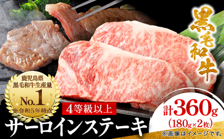 【鹿児島県産】4等級以上黒毛和牛 サーロインステーキ 360g(180g×2)(枕崎市)A8-109_肉 ステーキ 牛肉 ビーフステーキ  肉 黒毛和牛 牛肉 _【配送不可地域：離島】【1616199】