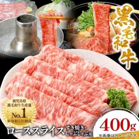 【鹿児島県産】黒毛和牛 すき焼き・しゃぶしゃぶ用 ローススライス 400g(枕崎市) A8-110_肉 すき焼き 牛肉 すきやき スキヤキ  肉 しゃぶしゃぶ 牛肉 牛しゃぶ  肉 黒毛和牛 牛肉   惣菜・加工品 肉 鍋 なべ ナベ_【配送不可地域：離島】【1616200】