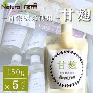 【自家製米使用】甘麹5個セット A9-2_酒・アルコール 甘酒  _【配送不可地域：離島】【1618164】