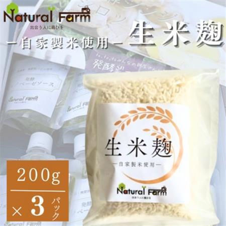 【自家製米使用】生米麹　3パックセット A0-70_  穀物加工品 _【配送不可地域：離島】【1618725】
