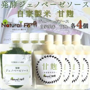 発酵ジェノベーゼソース＆甘麹　各4パックセット C0-72_飲料・ドリンク  ジュース   調味料   _【配送不可地域：離島】【1619106】