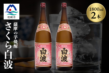 枕崎の定番焼酎【さくら白波】1800ml×2本セット【薩摩焼酎】A6-96_酒・アルコール 芋焼酎 焼酎 _【配送不可地域：離島】【1621063】