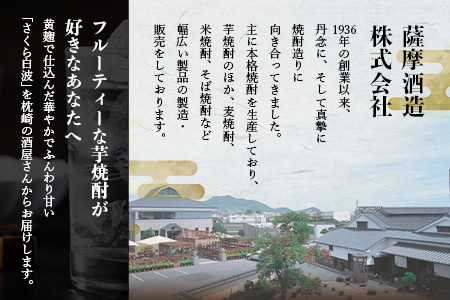 枕崎の定番焼酎【さくら白波】1800ml×2本セット【薩摩焼酎】A6-96_酒・アルコール 芋焼酎 焼酎 _【配送不可地域：離島】【1621063】