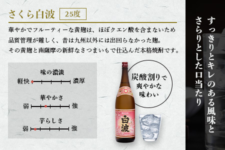 枕崎の定番焼酎【さくら白波】1800ml×2本セット【薩摩焼酎】A6-96_酒・アルコール 芋焼酎 焼酎 _【配送不可地域：離島】【1621063】
