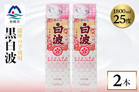 【さくら白波】1800ml×2パックセット【薩摩焼酎】枕崎の定番焼酎 黄麹 芋焼酎 A6-100_酒・アルコール 芋焼酎 焼酎 _【配送不可地域:離島】【1621078】