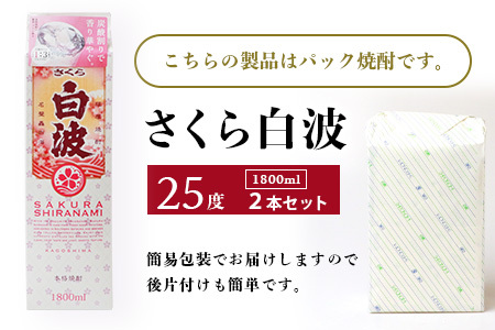 【さくら白波】1800ml×2パックセット【薩摩焼酎】枕崎の定番焼酎 黄麹 芋焼酎 A6-100_酒・アルコール 芋焼酎 焼酎 _【配送不可地域:離島】【1621078】