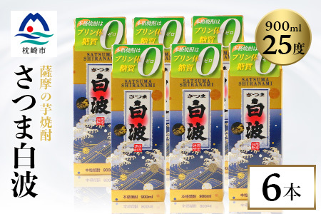 【さつま白波】25度【900ml】×6パック セット【薩摩焼酎】枕崎の定番焼酎 B3-56_酒・アルコール 芋焼酎 焼酎 _【配送不可地域：離島】【1621081】