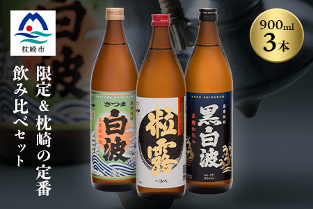 芋なのに飲みやすい!? 限定焼酎＆枕崎の定番焼酎 3種セット 900ml×各1本 A5-31_酒・アルコール 芋焼酎 焼酎 _【配送不可地域：離島】【1621154】