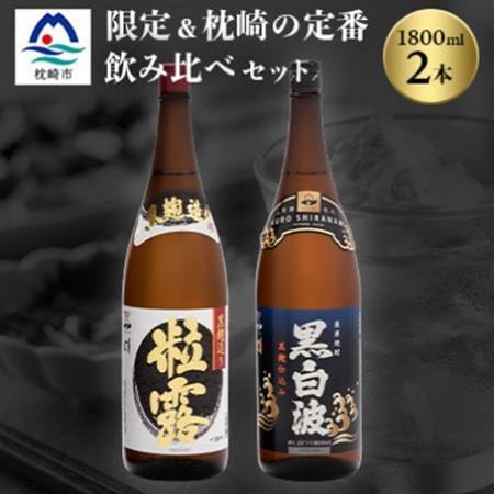芋なのに飲みやすい!? 限定焼酎＆黒白波 1800ml×各1本【飲み比べセット】芋焼酎 A6-123_酒・アルコール 芋焼酎 焼酎 _【配送不可地域：離島】【1621183】