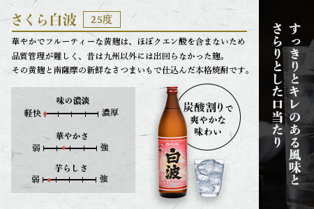 【さくら白波】25度 900ml×6パックセット B3-61_酒・アルコール 芋焼酎 焼酎 _【配送不可地域:離島】【1621190】