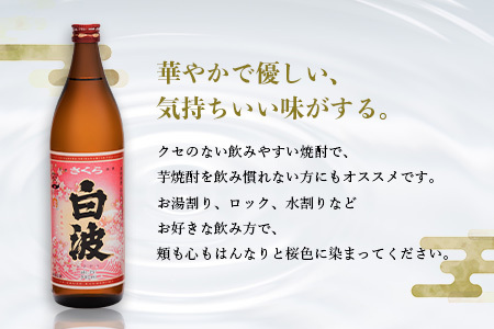 【さくら白波】25度 900ml×6パックセット B3-61_酒・アルコール 芋焼酎 焼酎 _【配送不可地域:離島】【1621190】