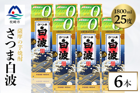 【さつま白波】25度 1800ml×6パックセット C7-7_酒・アルコール 芋焼酎 焼酎 _【配送不可地域：離島】【1621192】