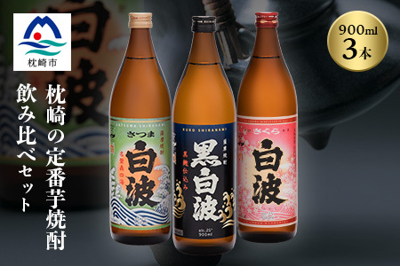 枕崎の定番焼酎 3種【白・黒・さくら】900ml×各1本【飲み比べセット】 A6-21_酒・アルコール 芋焼酎 焼酎 _【配送不可地域：離島】【1621731】