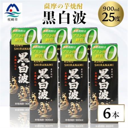 【黒白波】25度　900ml×6パックセット【薩摩焼酎】枕崎の定番焼酎 B3-13_酒・アルコール 芋焼酎 焼酎 _【配送不可地域：離島】【1622600】