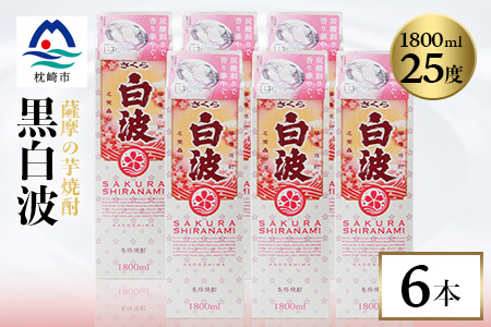 【さくら白波】25度 1800ml×6パックセット C7-1_酒・アルコール 芋焼酎 焼酎 _【配送不可地域:離島】【1622603】