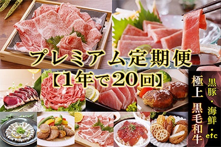 II-0013 定期便(1年で20回)の配送「プレミアム定期便」