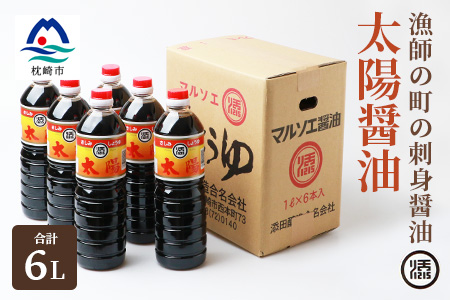 マルソエ さしみ醤油 太陽 1L×6本詰め合わせ 醤油 国産 九州 AA-234