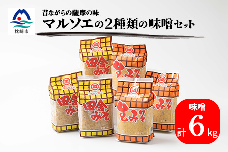 マルソエ味噌6kg 詰め合わせ (2種 生みそ、田舎みそ) 味噌 無添加 国産 AA-236