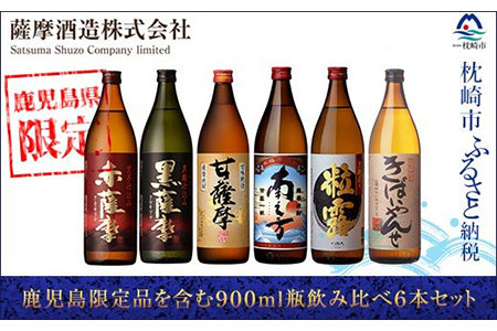 CC-40 薩摩酒造 鹿児島限定品を含む900ml瓶飲み比べ6本セット