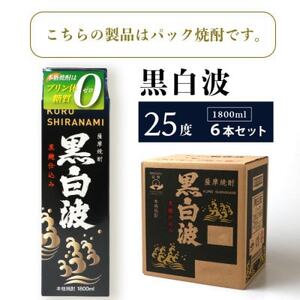 【毎月定期便】【黒白波】25度 1800ml×6パックセット【薩摩酒造】GG5-0006 全2回【配送不可地域：離島】【4068386】