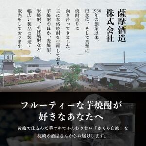 【毎月定期便】【さくら白波】25度【1800ml】×6パックセット GG5-0007 全2回【配送不可地域：離島】【4068387】