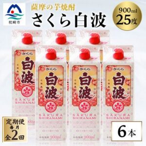 【毎月定期便】【さくら白波】25度 900ml×6パックセット DD0-0016 全2回【配送不可地域:離島】【4068409】