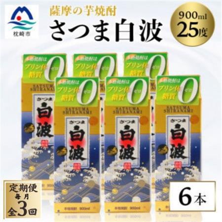 【毎月定期便】【さつま白波】25度 900ml×6パックセット【薩摩焼酎】FF0-0004 全3回【配送不可地域：離島】【4068410】