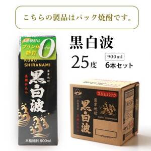 【毎月定期便】【黒白波】25度【900ml】×6パック セット【薩摩焼酎】FF0-0005 全3回【配送不可地域：離島】【4068415】