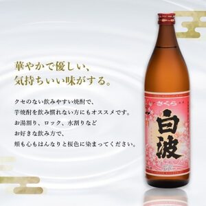 【毎月定期便】【さくら白波】25度 900ml×6パックセット FF0-0006 全3回【配送不可地域：離島】【4068416】